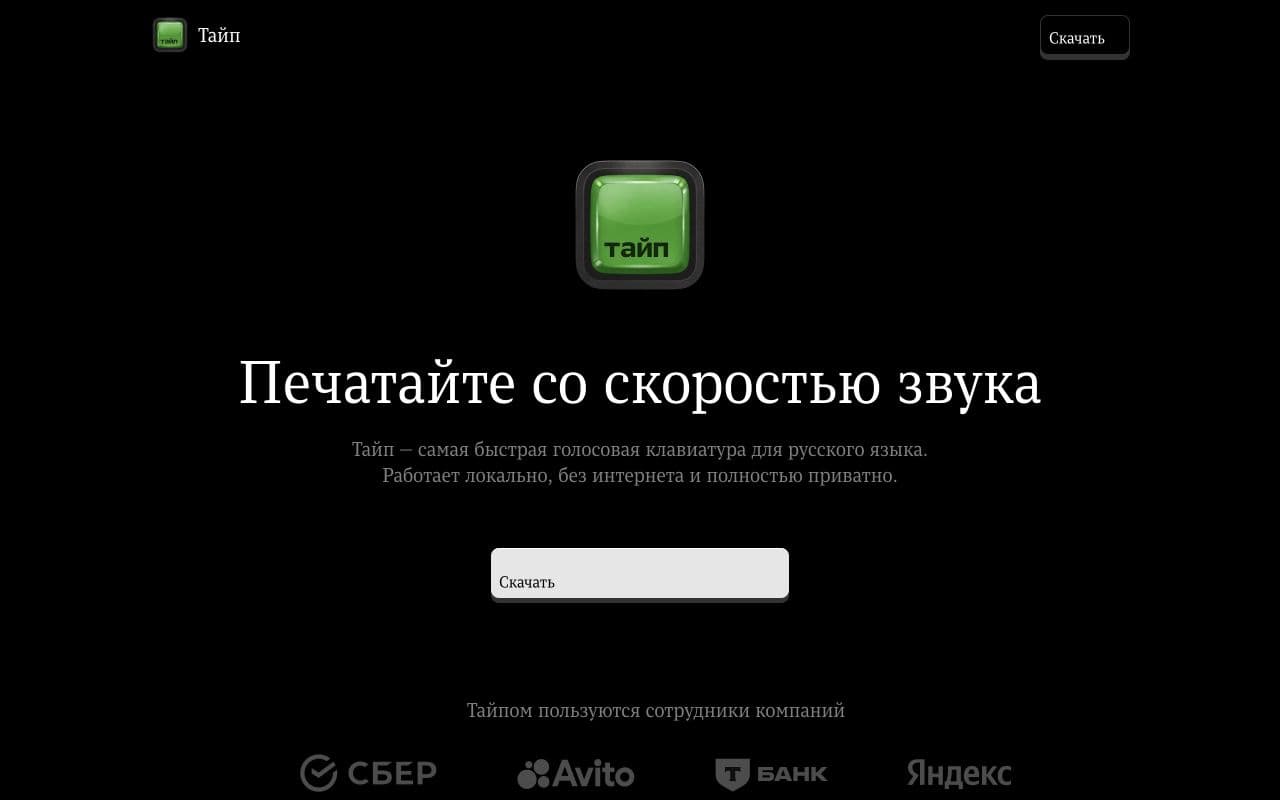 Главная страница голосовой клавиатуры Тайп